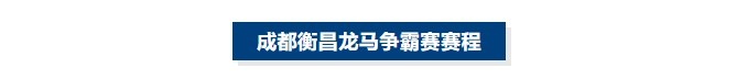 kaiyun sports-蓉城交锋！成都衡昌龙马争霸赛赛程发布